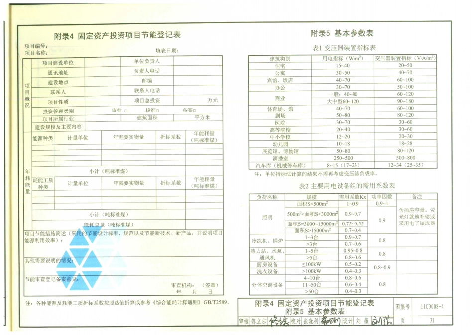 11CD008-4 固定资产投资项目节能评估文件编制要点及示例(电气)_31-39.pdf_第3页