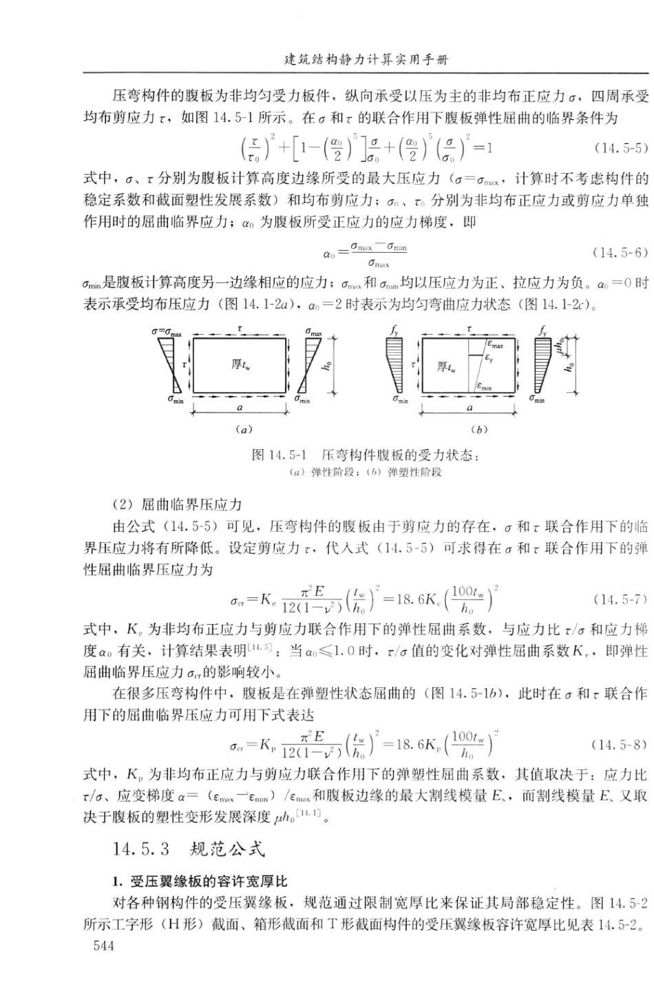 建筑结构静力计算实用手册(第二版)-姚谏_561-630.pdf_第1页