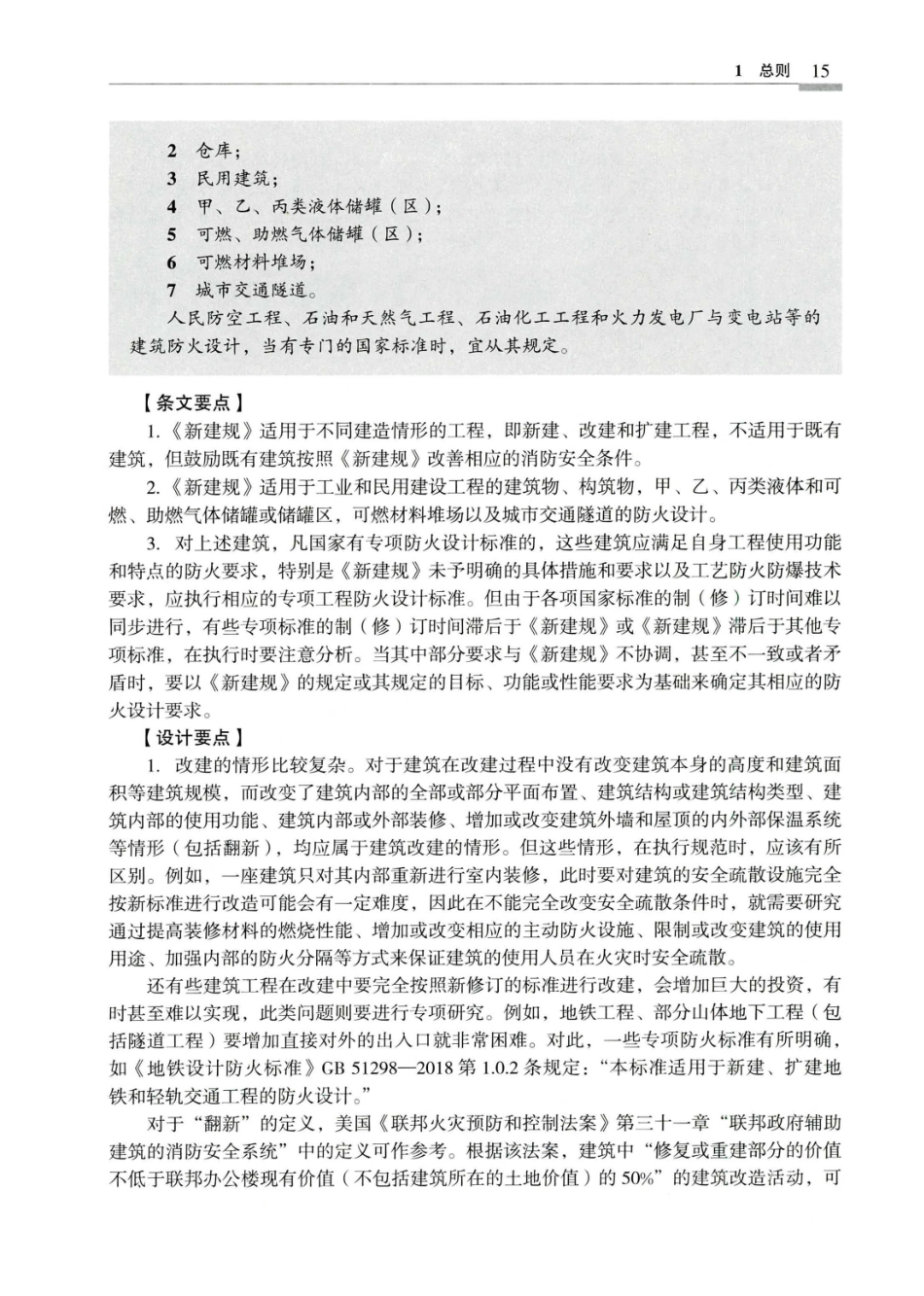 建筑设计防火规范_GB50016-2014_实施指南_2018年版_22-42.pdf_第3页