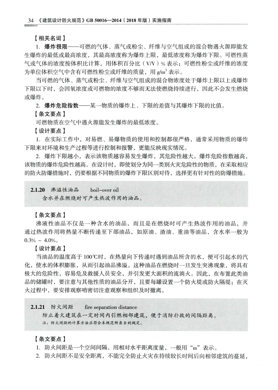 建筑设计防火规范_GB50016-2014_实施指南_2018年版_43-63.pdf_第1页