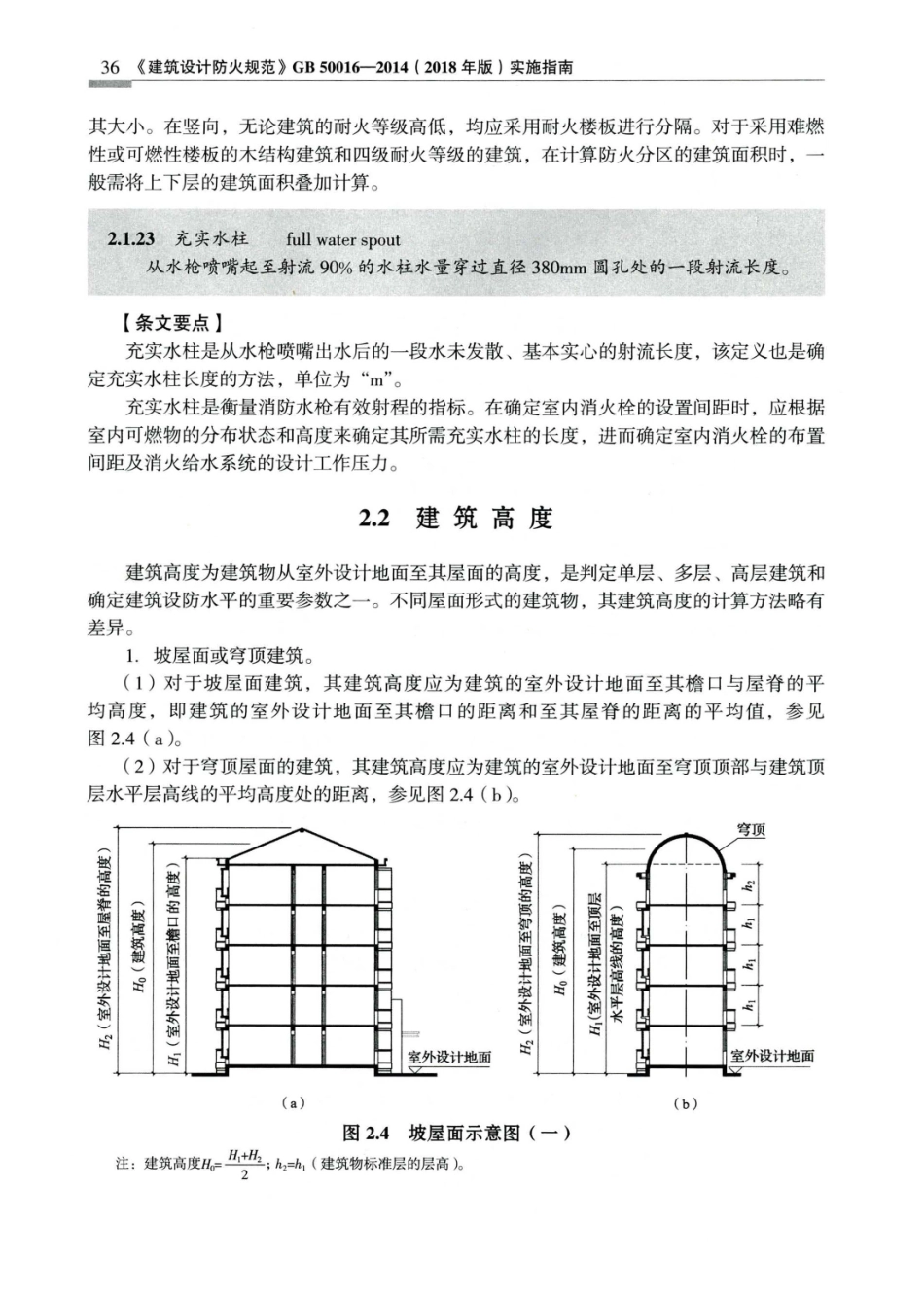 建筑设计防火规范_GB50016-2014_实施指南_2018年版_43-63.pdf_第3页