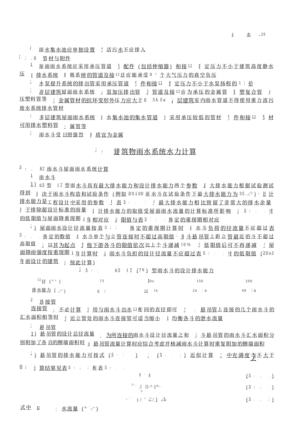 03 全国民用建筑工程设计技术措施 给水排水_151-300.pdf_第1页