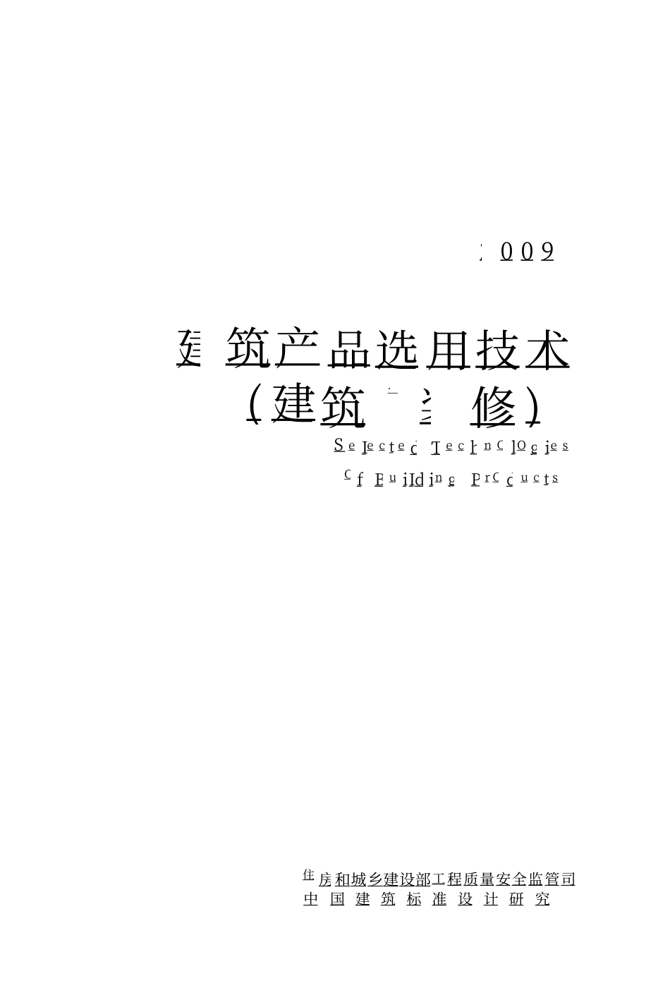 05 全国民用建筑工程设计技术措施 建筑产品选用技术（建筑）_1-150.pdf_第1页