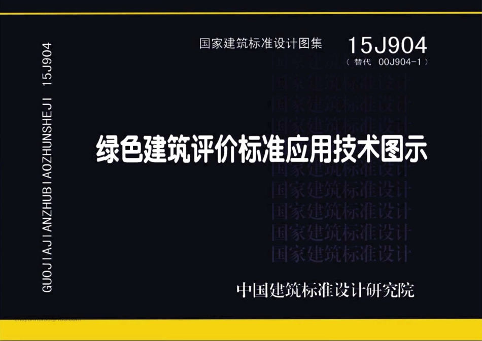 15J904 绿色建筑评价标准应用技术图示_1-60.pdf_第1页