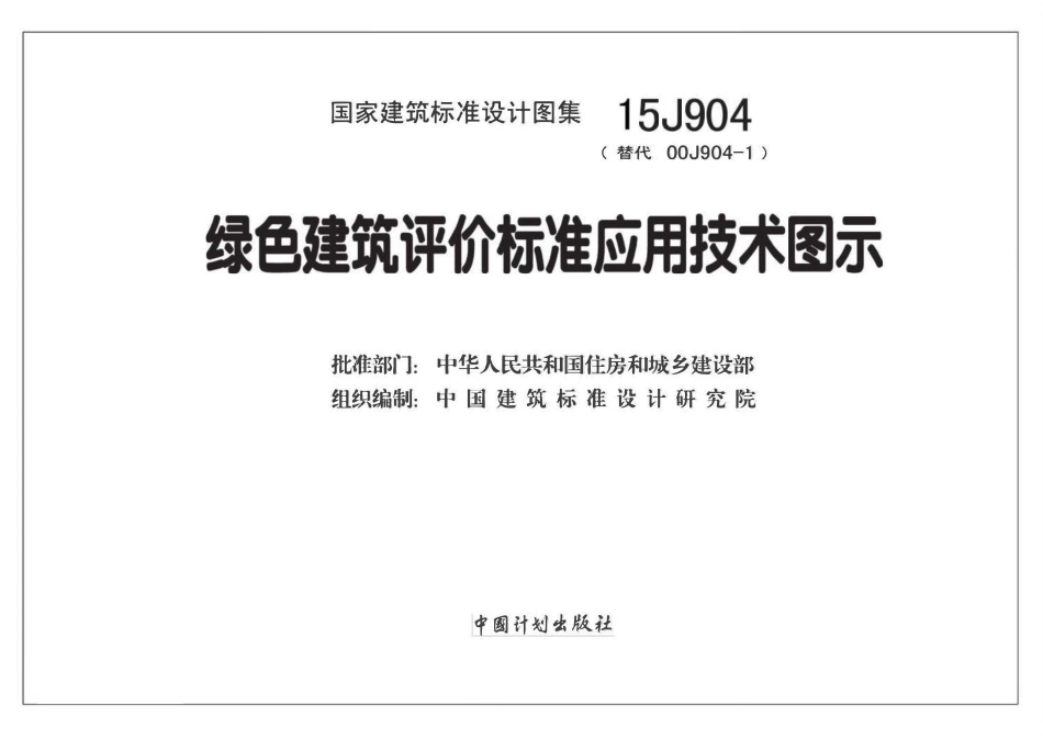 15J904 绿色建筑评价标准应用技术图示_1-60.pdf_第2页