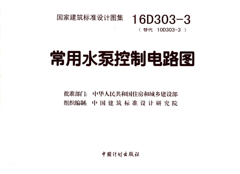 16D303-3 常用水泵控制电路图_1-60.pdf_第1页