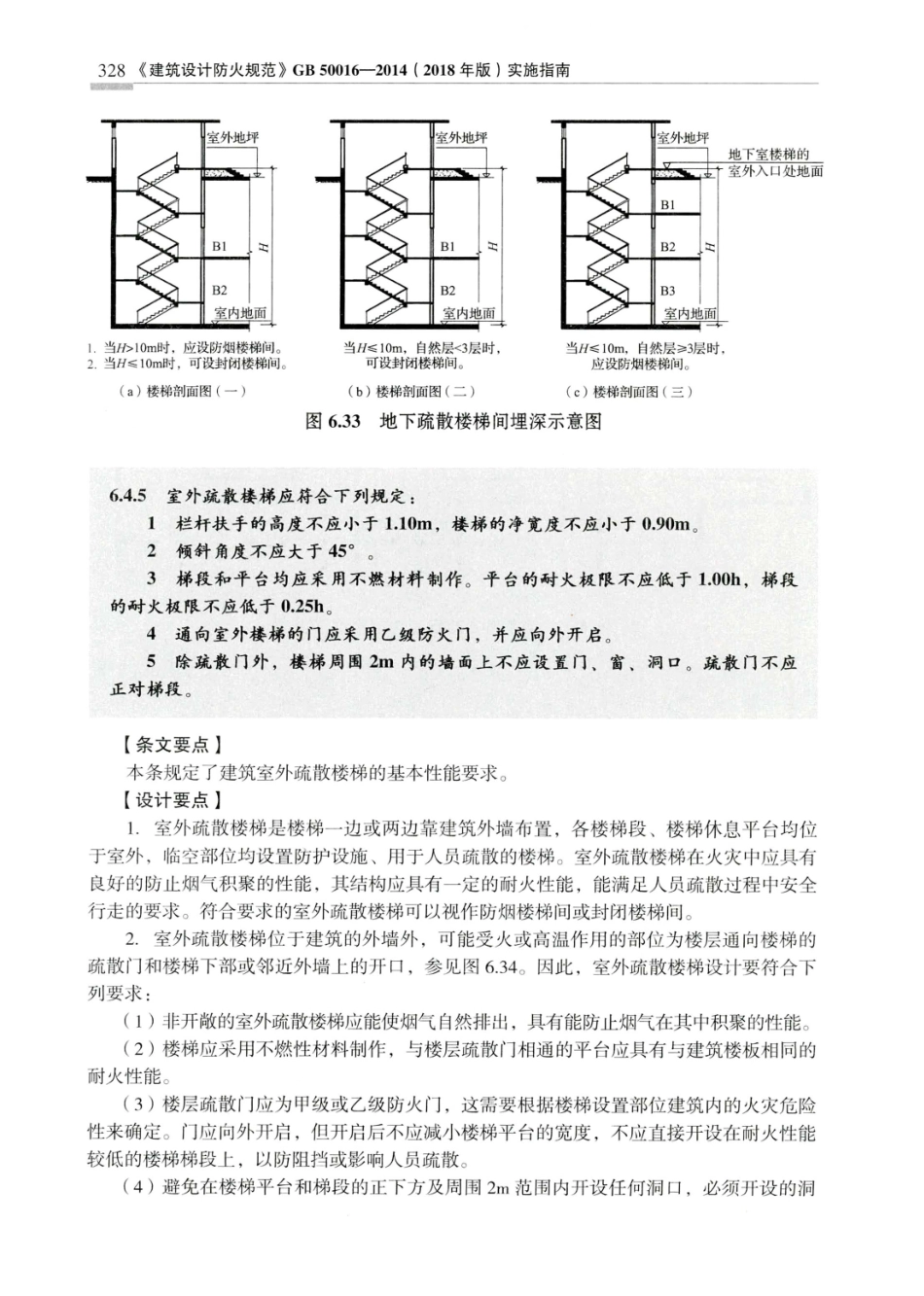 建筑设计防火规范_GB50016-2014_实施指南_2018年版_337-357.pdf_第1页