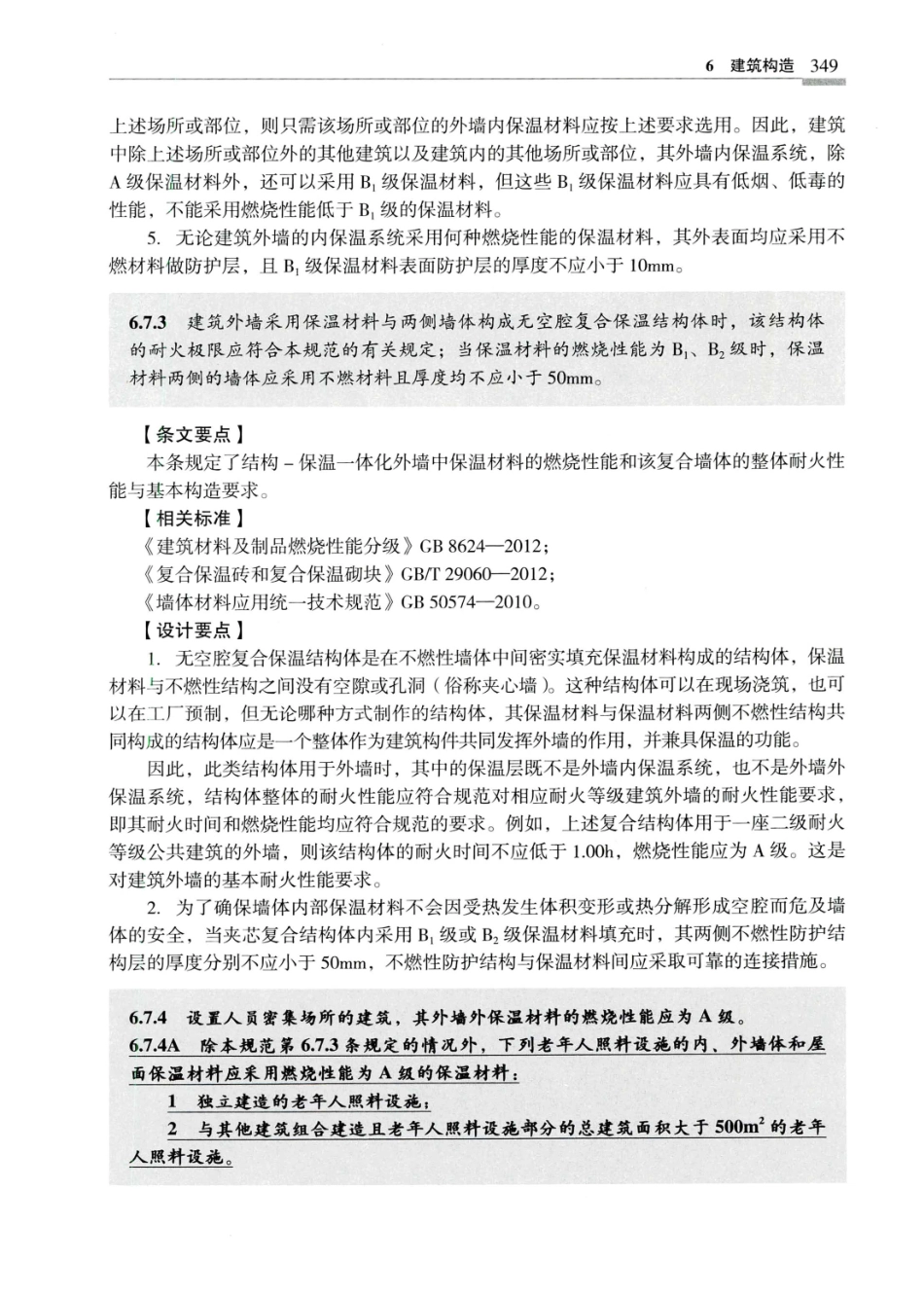 建筑设计防火规范_GB50016-2014_实施指南_2018年版_358-378.pdf_第1页