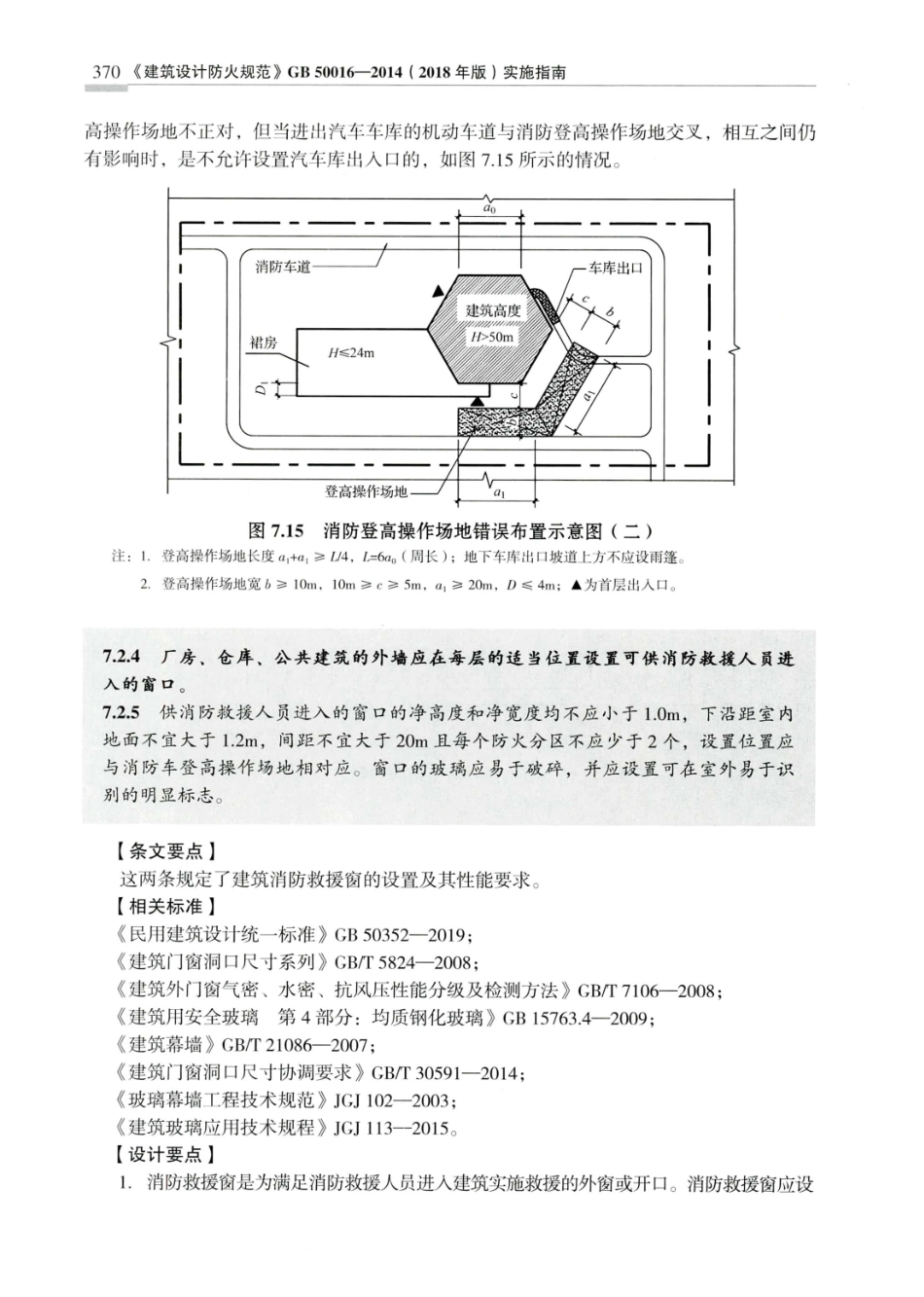 建筑设计防火规范_GB50016-2014_实施指南_2018年版_379-399.pdf_第1页