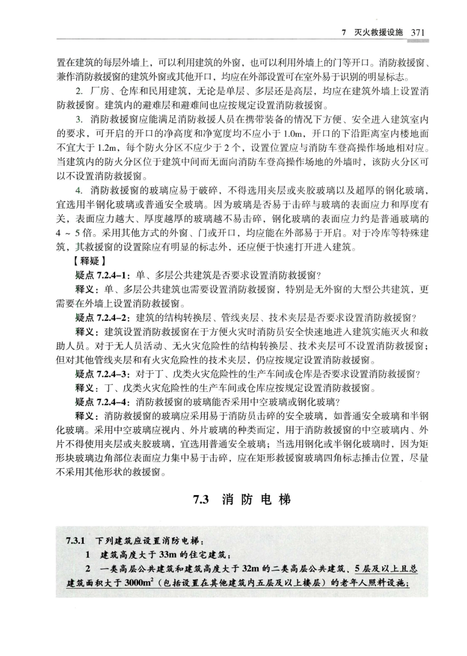 建筑设计防火规范_GB50016-2014_实施指南_2018年版_379-399.pdf_第2页