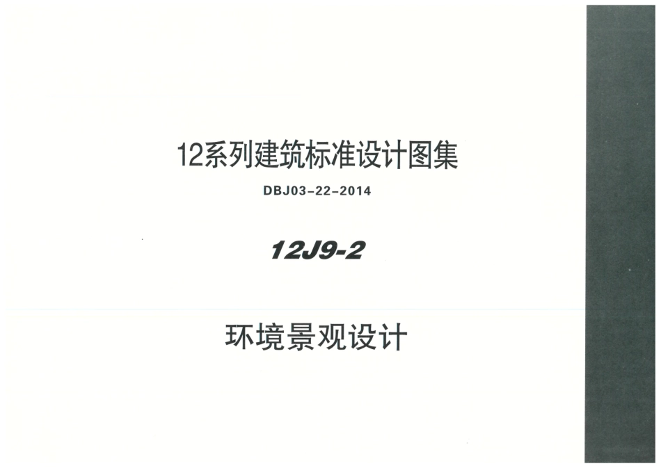 12J9_2-环境景观设计_1-20.pdf_第1页