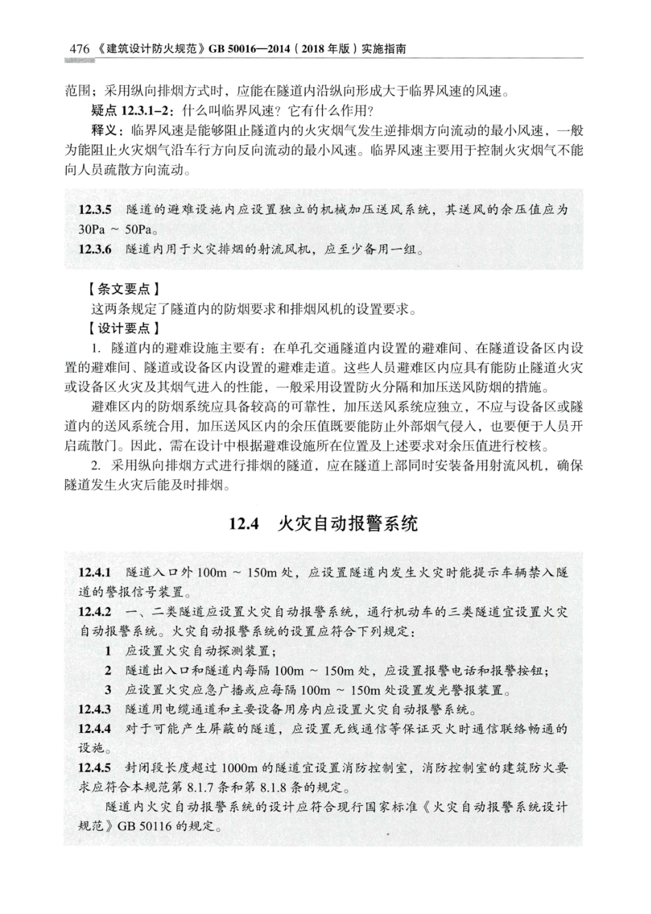 建筑设计防火规范_GB50016-2014_实施指南_2018年版_484-504.pdf_第2页