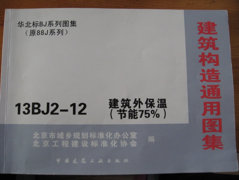 13BJ2-12建筑外保温上_1-20.pdf_第1页