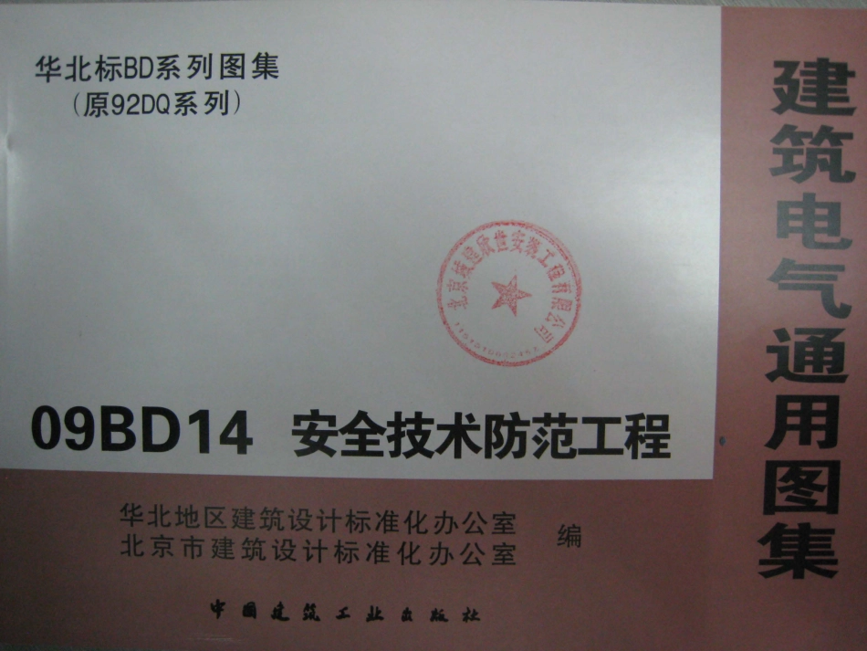 09BD14安全技术防范工程_1-25.pdf_第1页