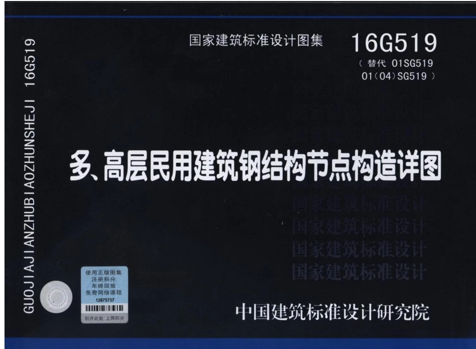 16G519 多高层民用建筑钢结构节点构造详图_1-20.pdf_第1页