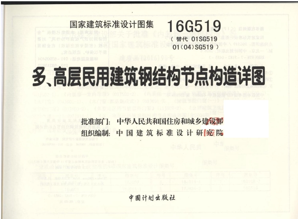 16G519 多高层民用建筑钢结构节点构造详图_1-20.pdf_第2页