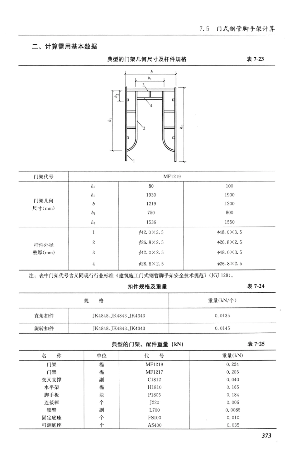 建筑施工计算手册 第3版 [江正荣 著] 2013年_401-450.pdf_第1页