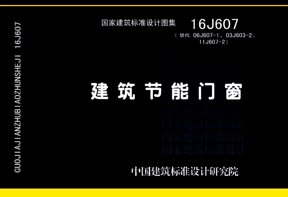 16J607 建筑节能门窗_1-40.pdf_第1页