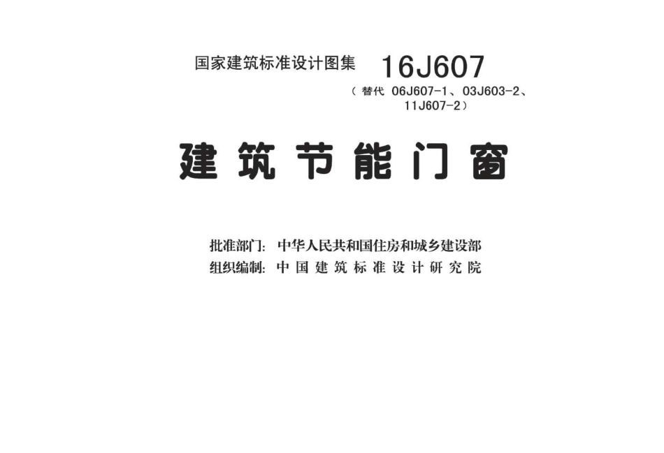 16J607 建筑节能门窗_1-40.pdf_第2页