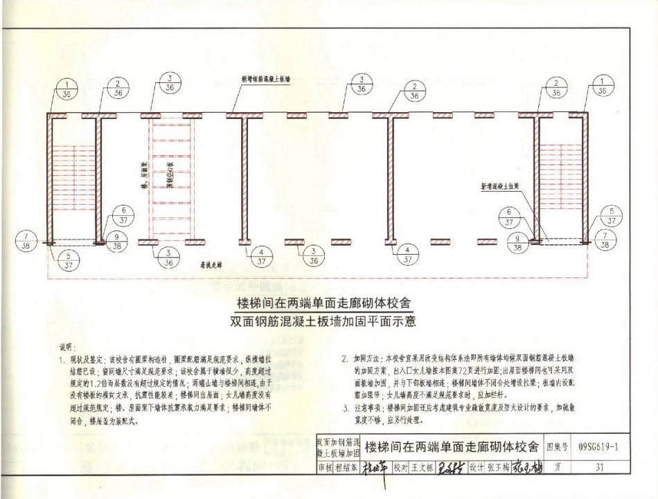 09SG619-1 房屋建筑抗震加固(一)(中小学校舍抗震加固)(有水印)_33-64.pdf_第1页