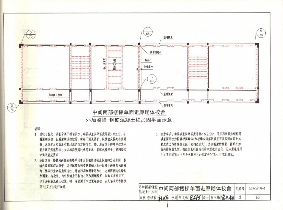 09SG619-1 房屋建筑抗震加固(一)(中小学校舍抗震加固)(有水印)_65-96.pdf_第1页