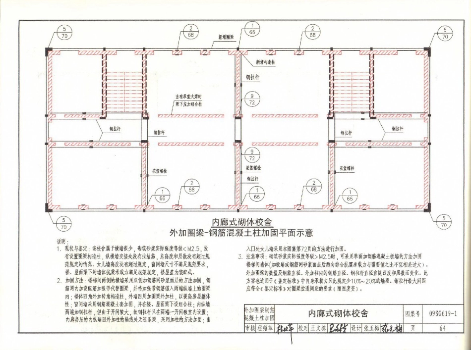 09SG619-1 房屋建筑抗震加固(一)(中小学校舍抗震加固)(有水印)_65-96.pdf_第2页