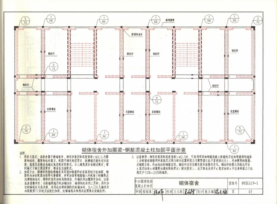 09SG619-1 房屋建筑抗震加固(一)(中小学校舍抗震加固)(有水印)_65-96.pdf_第3页