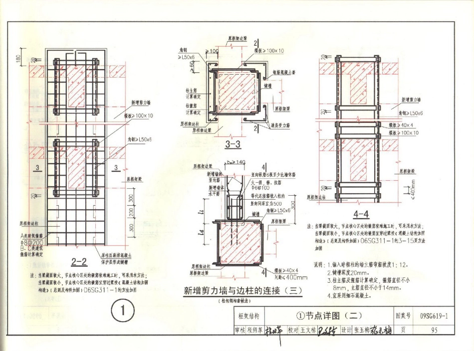 09SG619-1 房屋建筑抗震加固(一)(中小学校舍抗震加固)(有水印)_97-125.pdf_第1页