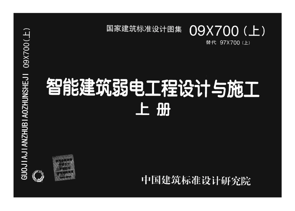 09X700 智能建筑弱电工程设计与施工(上册)(不清晰)_1-100.pdf_第1页