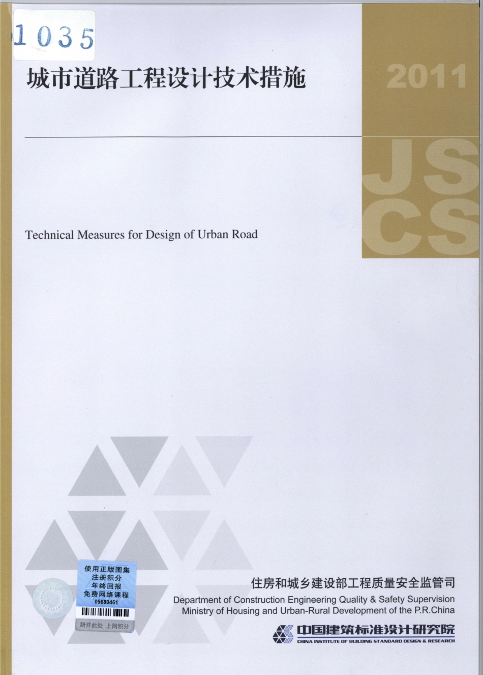 17 城市道路工程设计技术措施_1-60.pdf_第1页