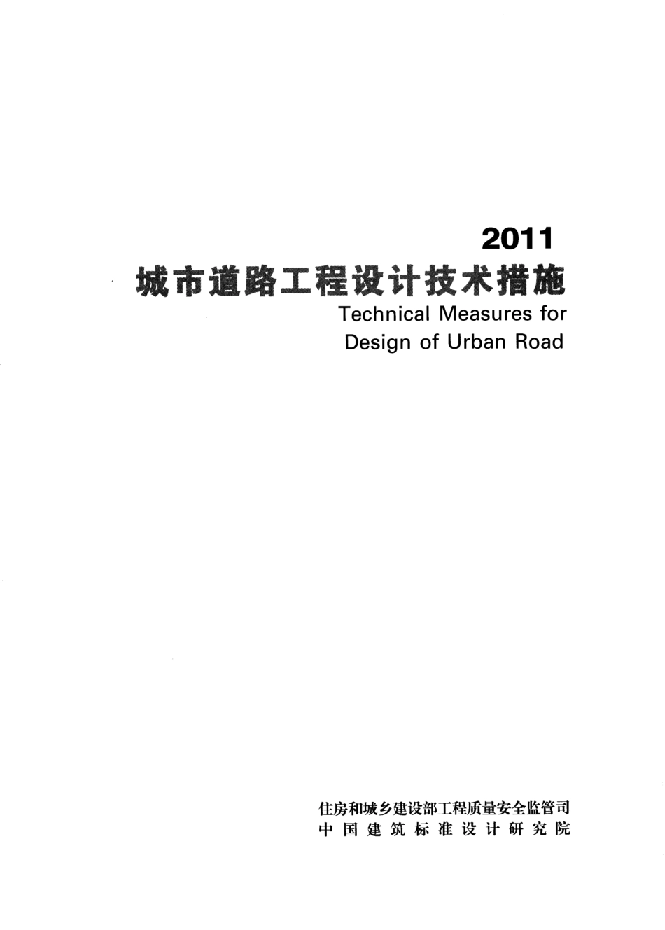 17 城市道路工程设计技术措施_1-60.pdf_第2页