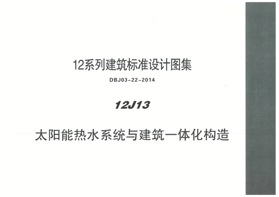 12J13-太阳能热水系统与建筑一体化构造_1-20.pdf_第1页