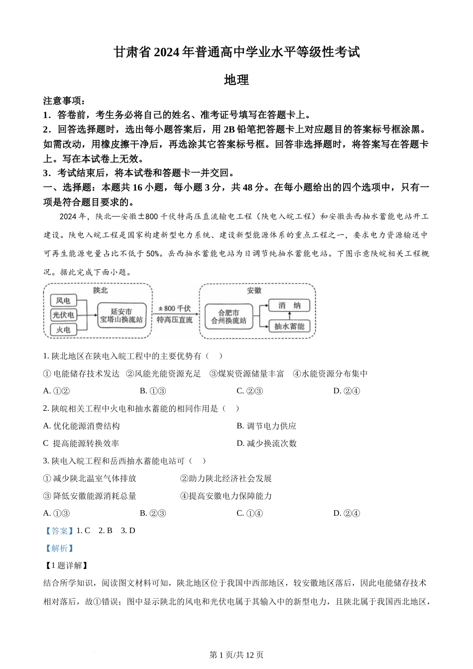 (官方发布)2024年高考地理真题（甘肃）（解析卷）.docx_第1页