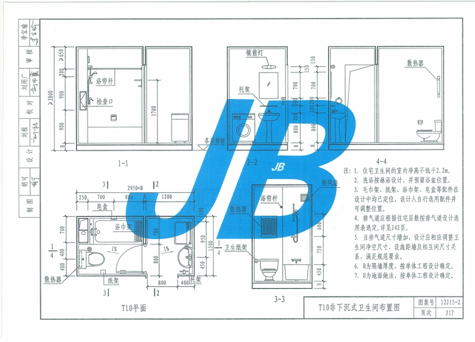 12J15-2 天津市建筑标准设计图集（2012版）住宅卫生间 DBJT29-18-2013_26-50.pdf_第1页