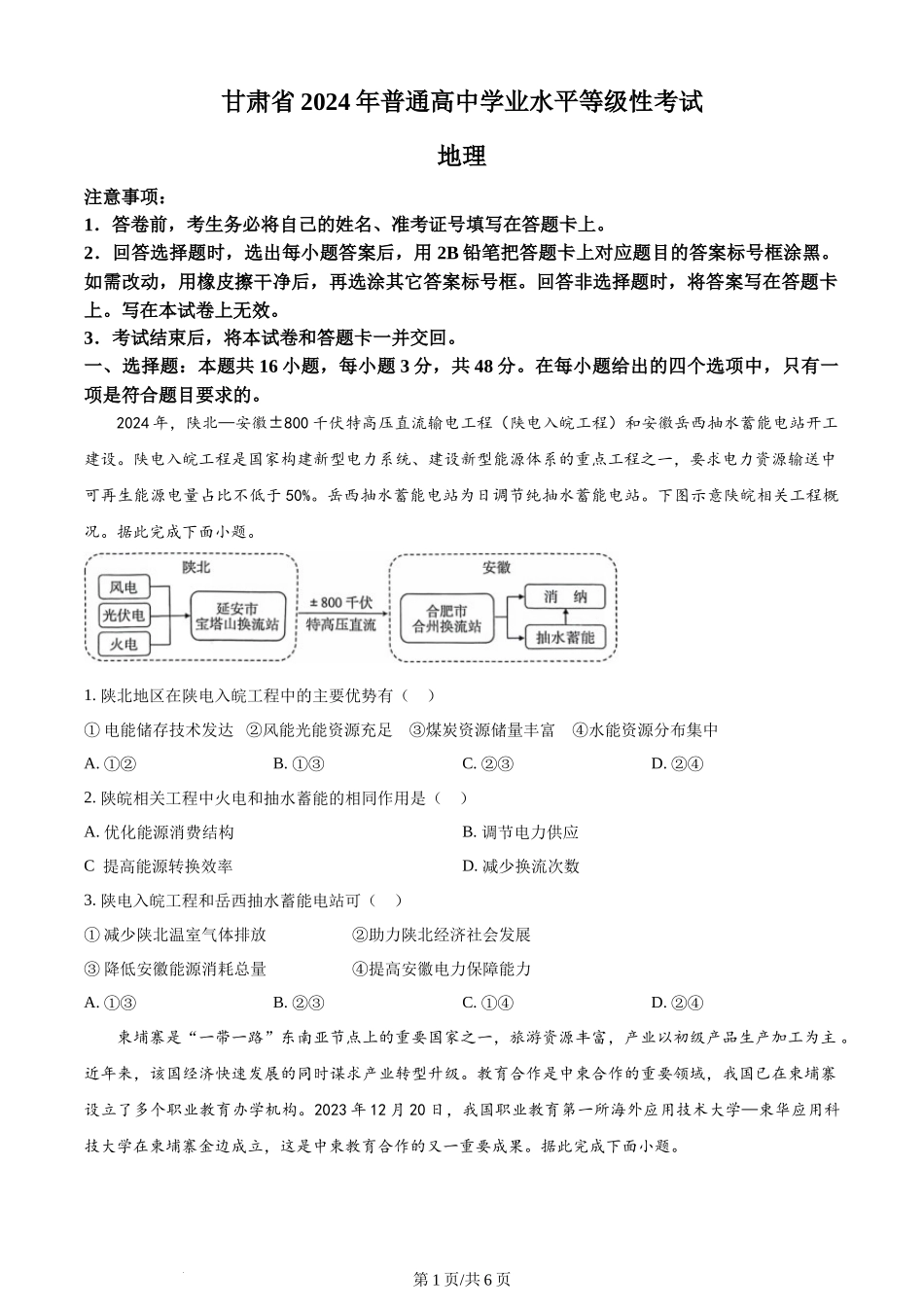 (官方发布)2024年高考地理真题（甘肃）（空白卷）.docx_第1页