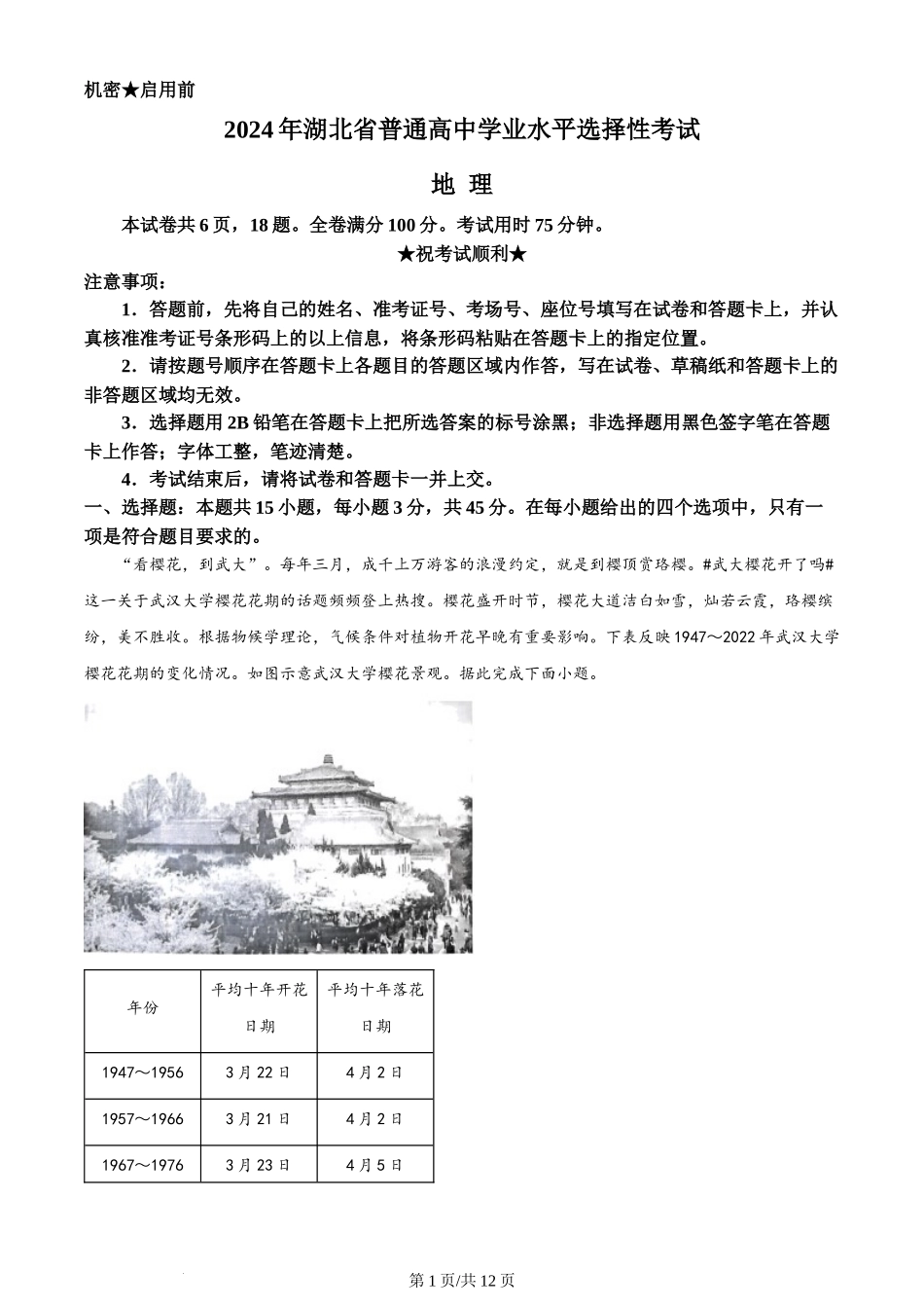 (官方发布)2024年高考地理真题（湖北）（解析卷）.docx_第1页