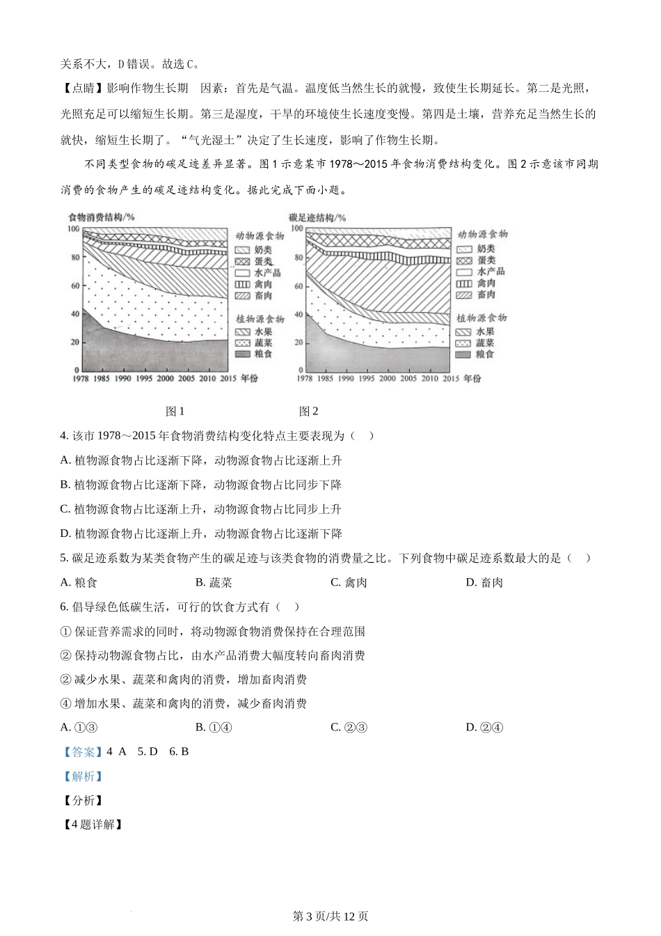 (官方发布)2024年高考地理真题（湖北）（解析卷）.docx_第3页