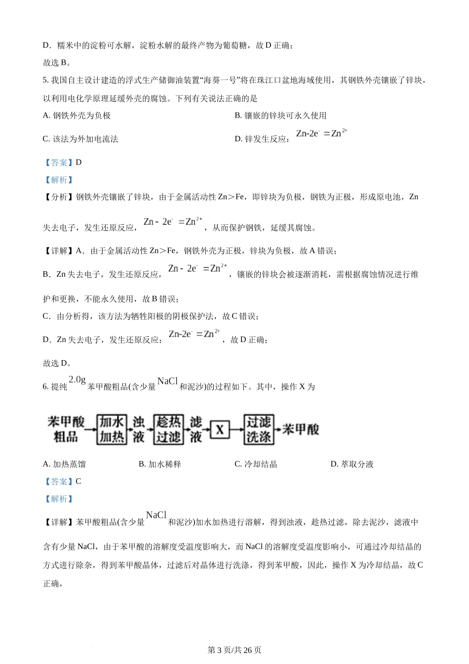 (官方发布)2024年高考化学真题（广东）（解析卷）.docx_第3页