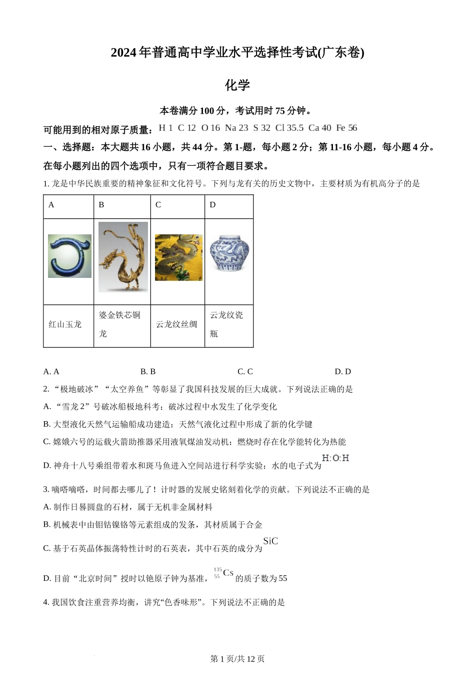 (官方发布)2024年高考化学真题（广东）（空白卷）.docx_第1页