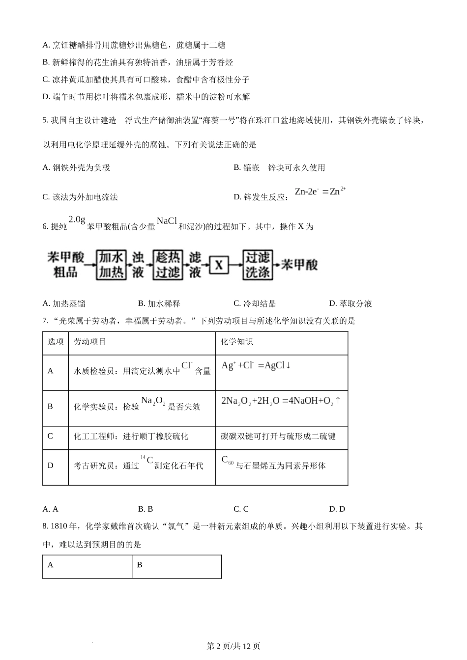 (官方发布)2024年高考化学真题（广东）（空白卷）.docx_第2页