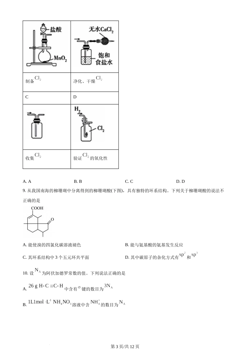 (官方发布)2024年高考化学真题（广东）（空白卷）.docx_第3页