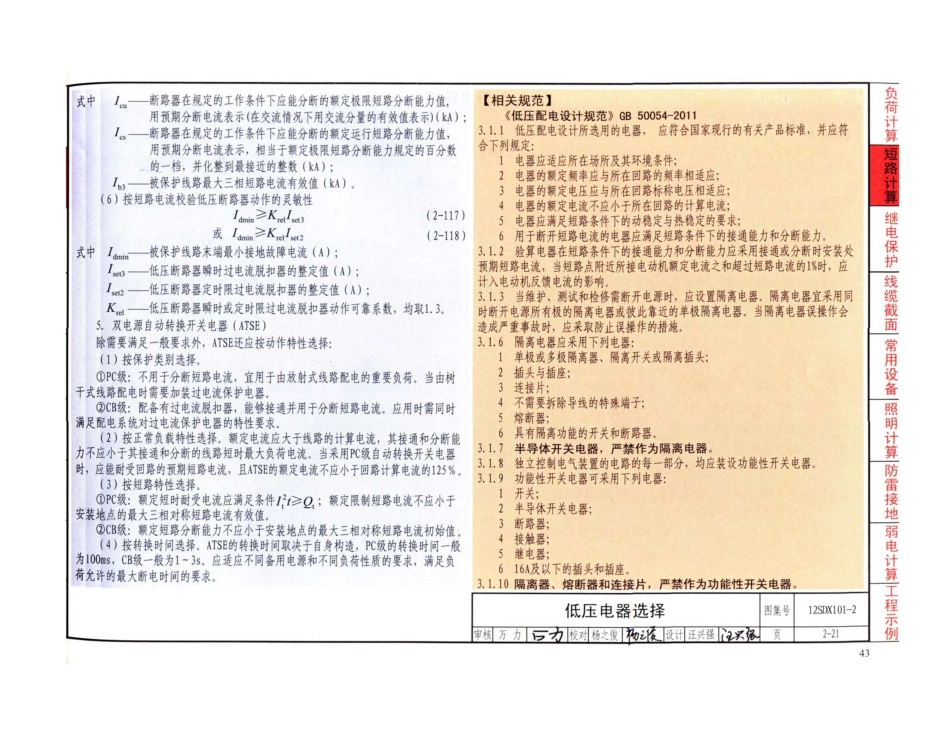 12SDX101-2 民用建筑电气设计计算及示例_46-90.pdf_第1页