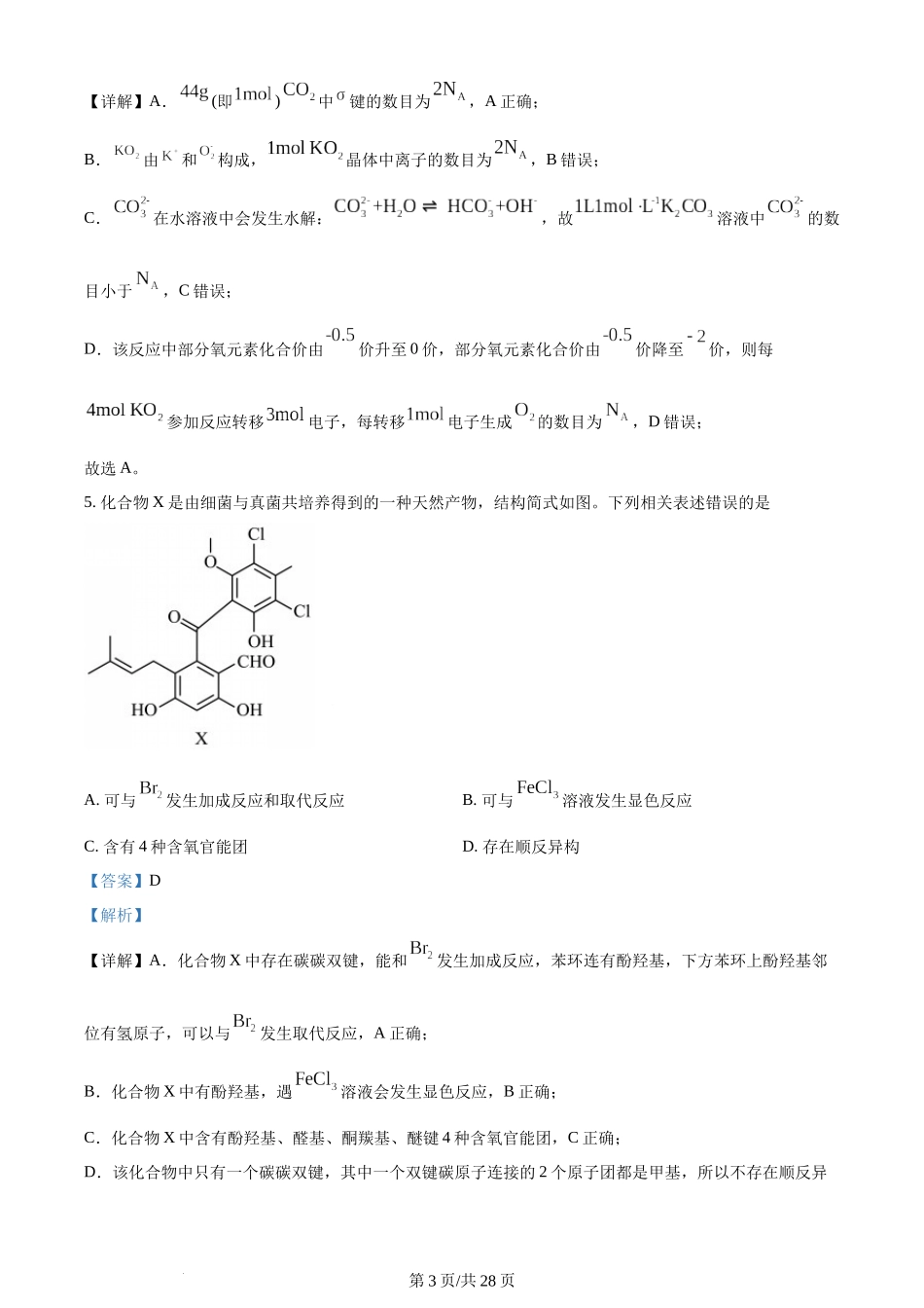 (官方发布)2024年高考化学真题（河北）（解析卷）.docx_第3页
