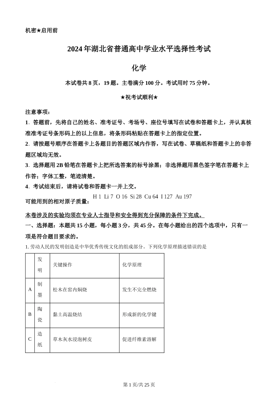 (官方发布)2024年高考化学真题（湖北）（解析卷）.docx_第1页