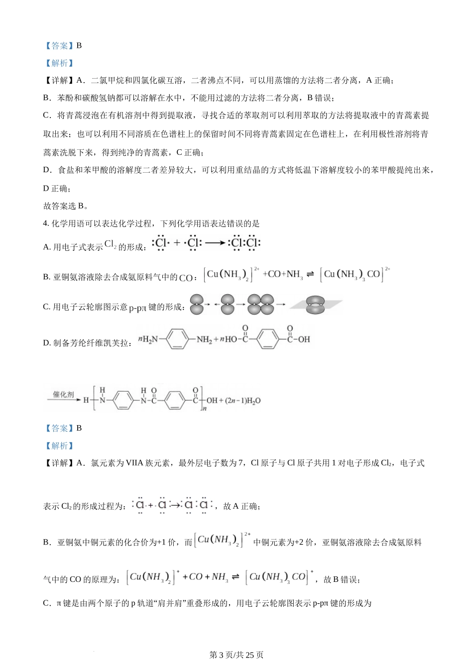 (官方发布)2024年高考化学真题（湖北）（解析卷）.docx_第3页