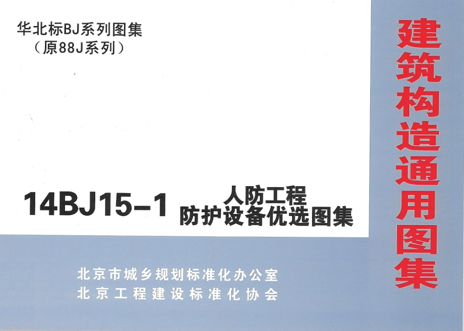 14BJ15-1 人防工程防护设备优选图集_1-10.pdf_第1页