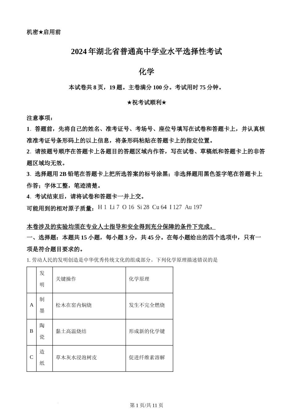 (官方发布)2024年高考化学真题（湖北）（空白卷）.docx_第1页