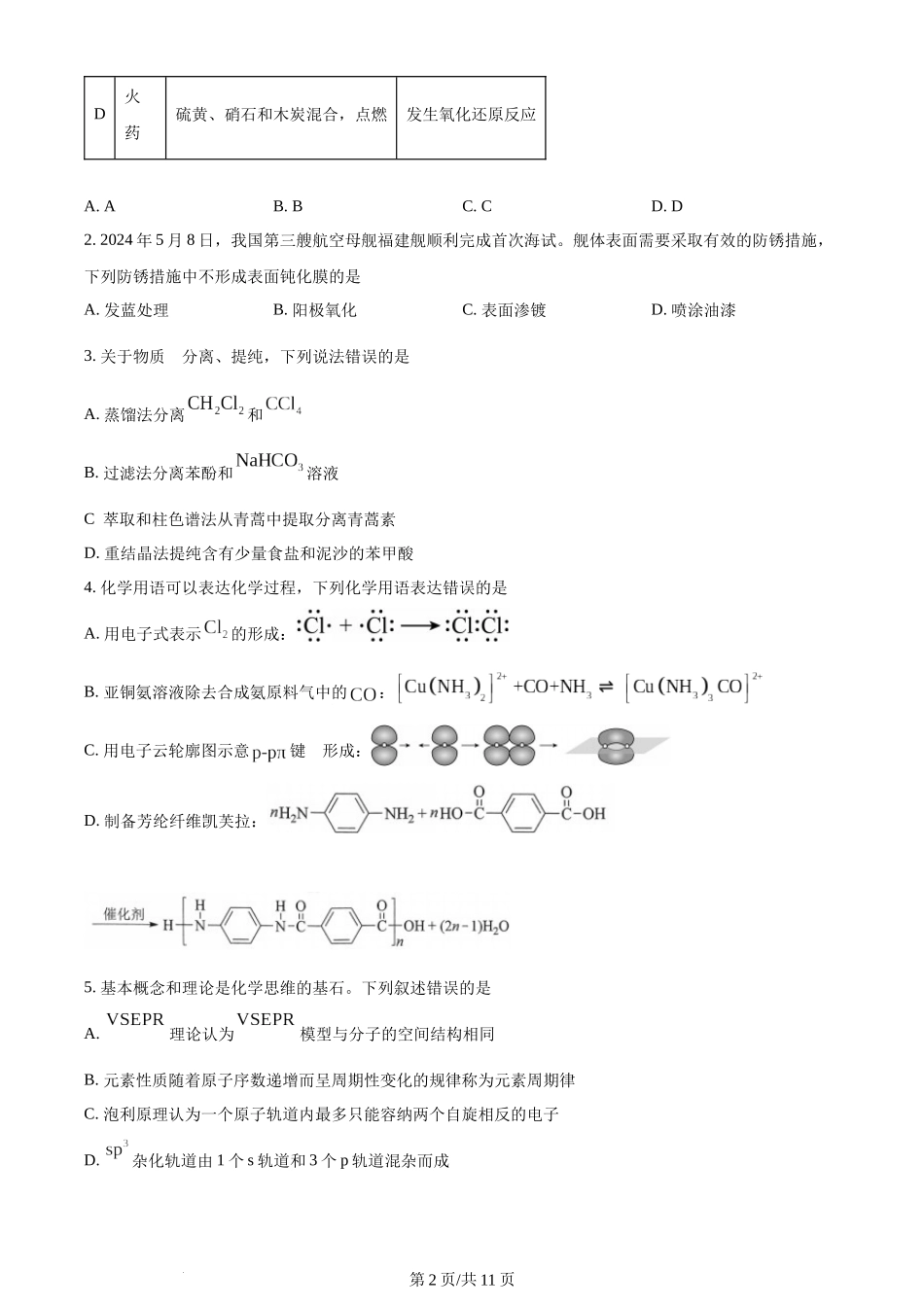 (官方发布)2024年高考化学真题（湖北）（空白卷）.docx_第2页