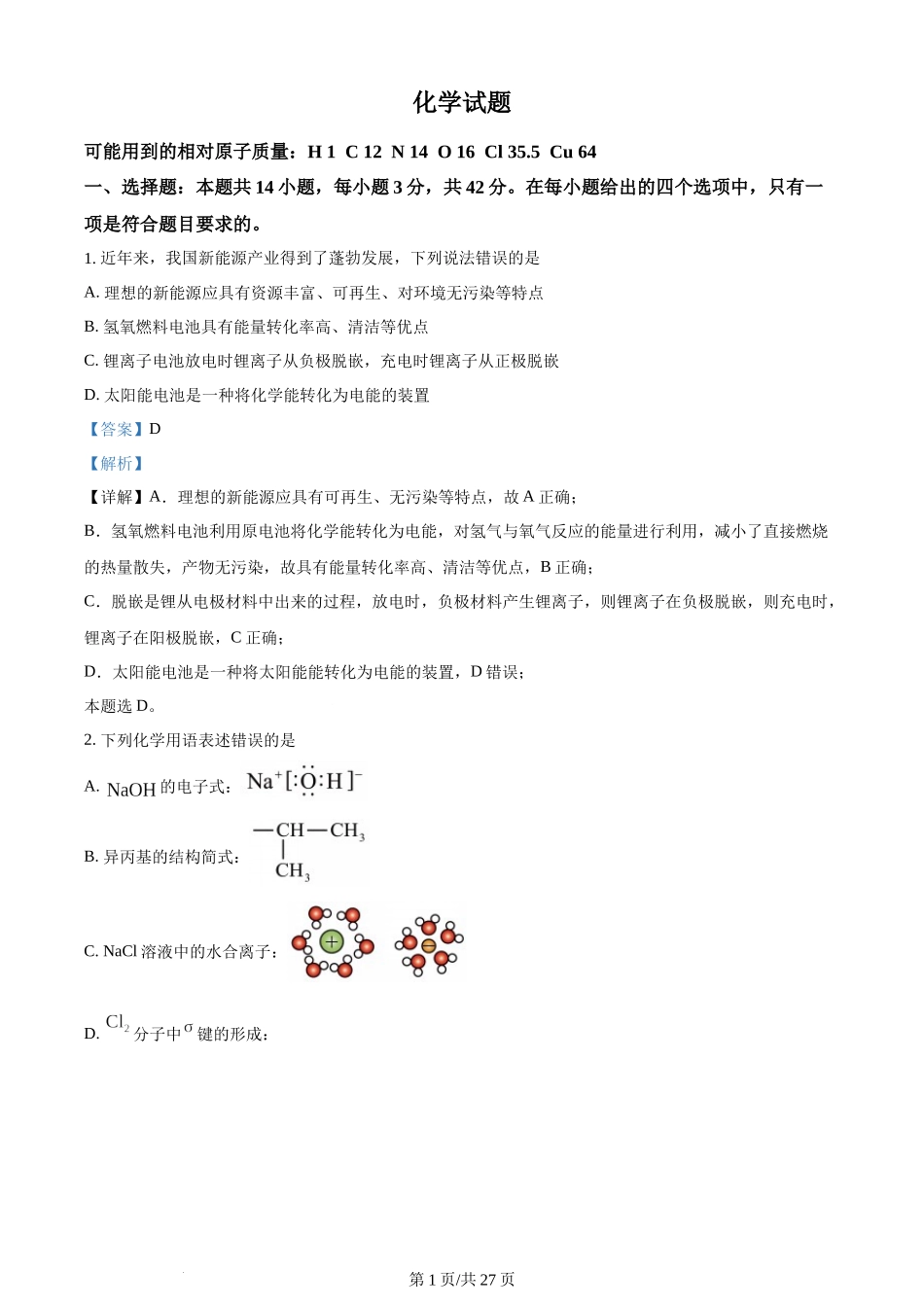 (官方发布)2024年高考化学真题（湖南）（解析卷）.docx_第1页