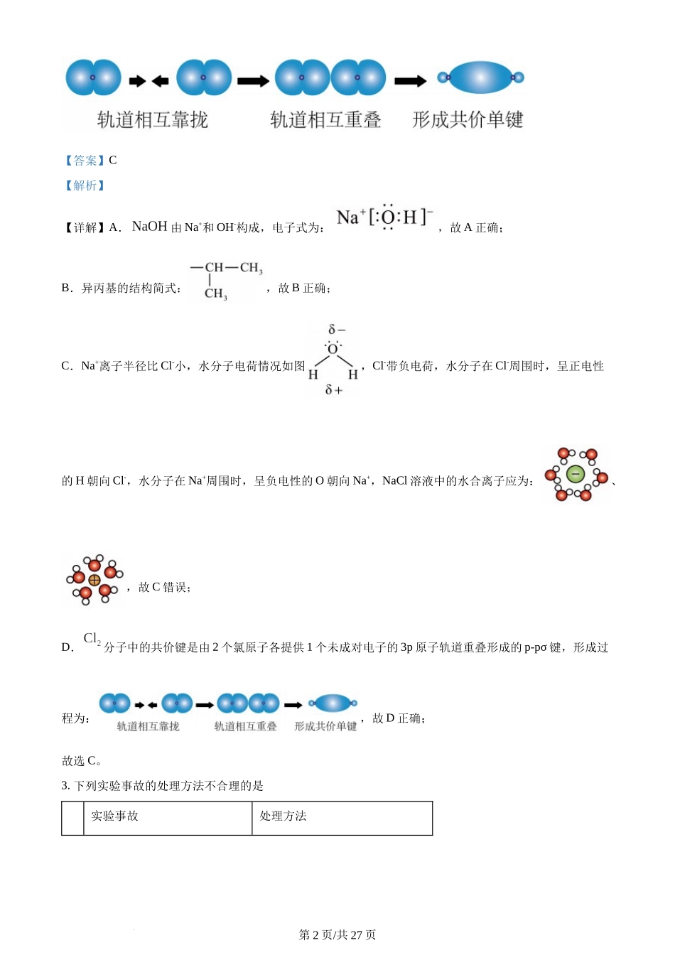 (官方发布)2024年高考化学真题（湖南）（解析卷）.docx_第2页